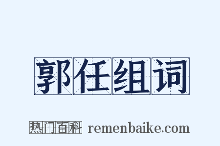 郭任组词是什么意思的图片